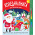 ФЮТ Коледна книга със забавни игри