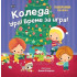 ИК ПАН Коледа - Ура! Време за игра! - панорамна книжка