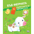 ФЮТ Във фермата (с първи карти за мемори игра)
