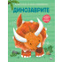 ФЮТ Голяма книга за малки откриватели: Динозаврите