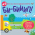 ФЮТ Книга със звуци и подвижни елементи: Би - бииип!