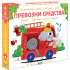 ФЮТ Опознавам света: Превозни средства