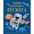 ИК Пан Голяма енциклопедия на Космоса