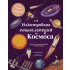 ИК Пан Илюстрована енциклопедия на Космоса