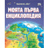 ФЮТ Моята първа енциклопедия