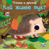 ФЮТ Плъзни и дръпни!: Кой живее тук?