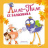 Clever Book Лиле-Пиле се запознава