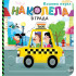 Софт Прес На колела: В града