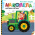 Софт Прес На колела: Насам-натам