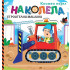 Софт Прес На колела: Строителни машини