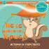 Clever Book Емоционална интелигентност - Не се предавай, Крис!