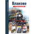 Златното Пате Опознай света - Влакове