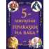 ИК Пан Петминутни приказки на баба