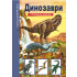Златното Пате Опознай света - Динозаври
