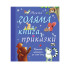 ФЮТ Моята голяма книга с приказки