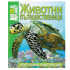 ИК ПАН Енциклопедия - Животни пътешественици