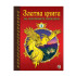 Златното Пате Златна книга на световните приказки 1