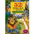 ИК Пан 52 Приказки с поука с любими приказни герои