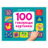 ФЮТ 100 говорещи картинки - книга със звуци
