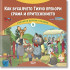 Софт Прес Горска детска градина: Как бухалчето Тихчо пребори срама и притеснението