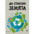 ИК ПАН Да спасим Земята