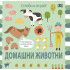 ИК ПАН Сглоби и играй! Домашни животни