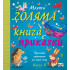 ФЮТ Моята голяма книга с приказки - книга 4