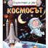 ИК ПАН Енциклопедия за деца - Космосът