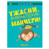 Clever Book Ужасни, непоносими, кошмарни маниери!