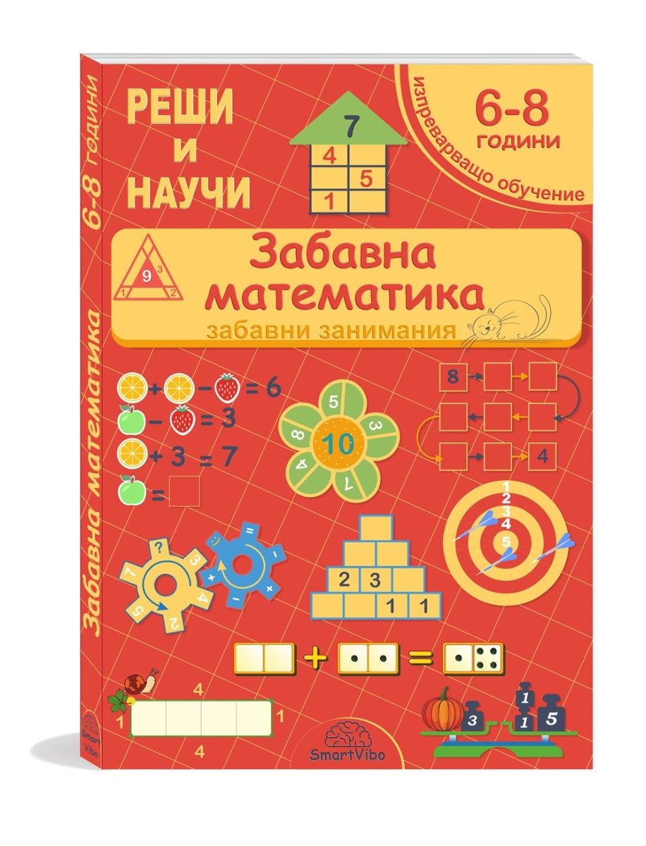 Реши и научи! Забавна математика ХИПОЛЕНД