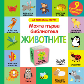 ФЮТ Моята първа библиотека • Животните - 9 картонени книжки