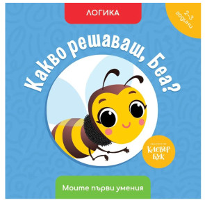 Clever Book Какво решаваш, Беа?