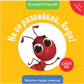 Clever Book Не се разсейвай, Анди!