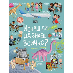 ИК ПАН Искаш ли да знаеш всичко?