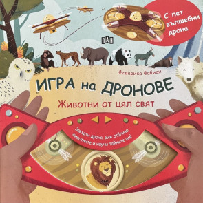 ИК Пан Игра на дронове: Животни от цял свят