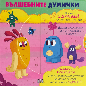 ИК Пан Вълшебните думички