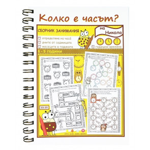 Колко е часът? 6 - 9 г.