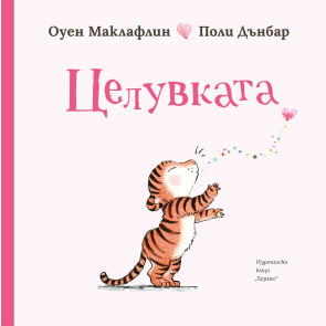 ИК Хермес Целувката