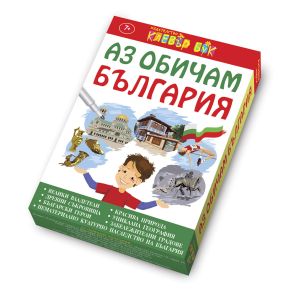 CLEVER BOOK Аз обичам България 