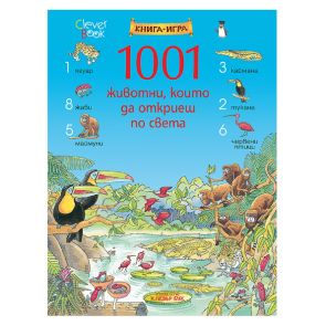 CLEVER BOOK 1001 животни, които да откриеш по света