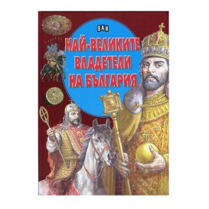 ИК ПАН Най-великите владетели на България