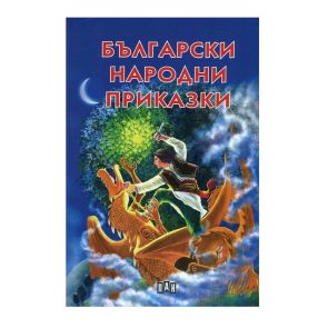 ИК ПАН Български народни приказки (луксозно издание)
