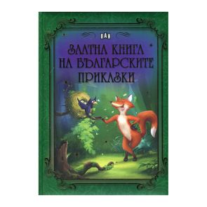 ИК ПАН Златна книга на българските приказки