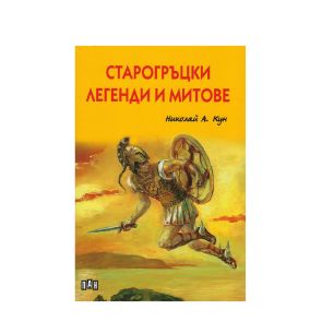 ИК ПАН Старогръцки легенди и митове - луксозно издание