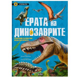 ИК ПАН Откривател - Ерата на динозаврите