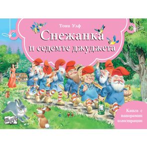 ФЮТ Книга с панорамни илюстрации: Снежанка и седемте джуджета