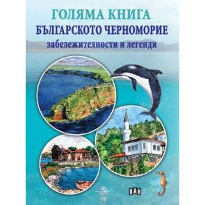 ИК ПАН Голяма книга. Българското Черноморие: забележителности и легенди