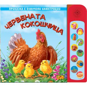 ФЮТ Червената кокошчица - озвучени илюстрации