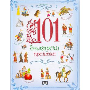 ИК ПАН 101 български приказки