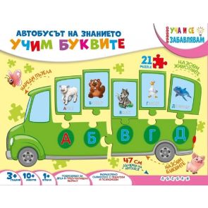 ПОСОКИ Автобусът на знанието: Учим буквите